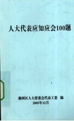 人大代表应知应会100题