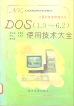 DOS 1.0-6.2使用技术大全