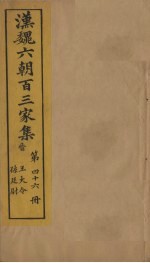 汉魏六朝百三家集  第46册  王大令集  孙廷尉集