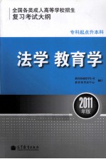 全国各类成人高等学校招生复习考试大纲（专科起点升本科）  法学、教育学  2011年版