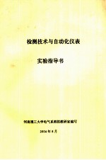 检测技术与自动化仪表实验指导书