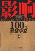 影响新中国60年经济建设的100位经济学家  6