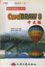 图形图像设计天才－CorelDRAW 8中文版