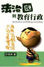 法治国与教育行政  以人的自我实现为核心的教育法