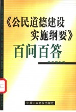 《公民道德建设实施纲要》百问百答