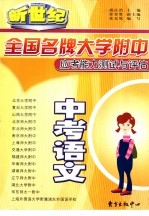 全国名牌大学附中应考能力测试与评估  中考语文