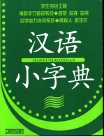 汉语小字典