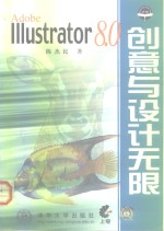 Adobe Illustrator 8.0创意与设计无限