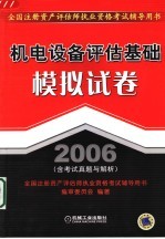 机电设备评估基础模拟试卷  2006