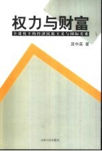 权力与财富  全球化下的经济民族主义与国际关系