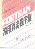 FORTRAN常用算法程序集  第2版