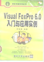 Visual FoxPro 6.0 入门与应用实例