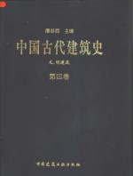 中国古代建筑史  第4卷  元明建筑