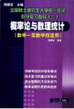 全国硕士研究生入学统一考试数学复习指导  3  概率论与数理统计