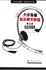 大学英语自主听力教程 第5册 跨越文化 Book five Touching culture