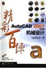 AutoCAD 2007机械设计精彩百练  中文版