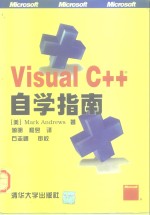 Visual C++自学指南