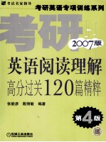 考研英语阅读理解高分过关120篇精粹  2007版