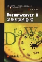 Dreamweaver 8 基础与案例教程