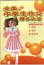 全国中学生作文精品大全