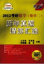 2012考研数学（数学二）历年真题精解汇编