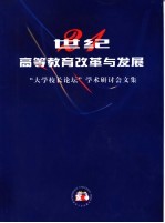 21世纪高等教育改革与发展  “大学校长论坛”学术研讨会文集