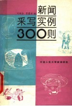 新闻采写实例300则