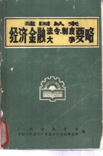 建国以来经济金融法令  制度大事要略