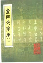 金石大字典  2