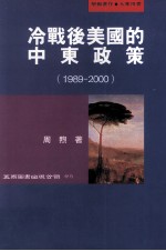 冷战后美国的中东政策  1989-2000