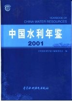 中国水利年鉴  2001