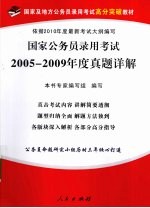 国家公务员考试2005-2009年度真题详解