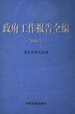 政府工作报告全编：2008年