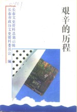 长春文史资料  1994年  第1辑  总第45辑  艰辛的历程：伪满军官学校的学生们