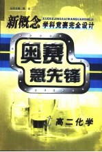 新概念学科竞赛完全设计手册  高二化学