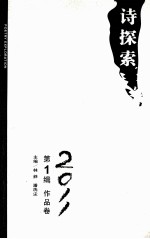 诗探索  2011  第1辑  作品卷