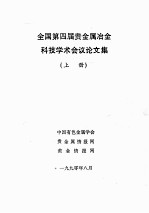 全国第四届贵金属冶金科技学术会议论文集  上