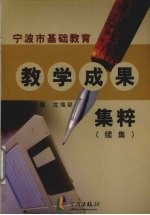 宁波市基础教育教学成果集粹  续集