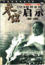 参考的启示  国事卷  1986-1988  第12册