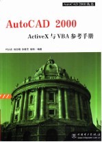 AutoCAD 2000 ActiveX与VBA参考手册