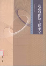 道路与桥梁工程概论