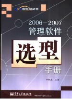 2006-2007  管理软件选型手册