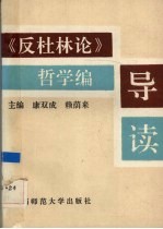 《反杜林论》哲学编导读