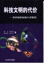 科技文明的代价  科技发展的负面效应与对策研究