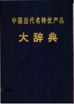 中国当代名特优产品大辞典