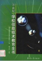 21世纪学校信息技术教育全书  6