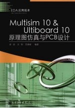 Multisim 10＆Ultiboard 10原理图仿真与PCB设计