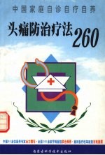 头痛防治疗法260