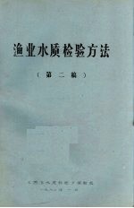 渔业水质检验方法  第二稿