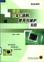 最新计算机选购、使用与维护教程  实战DIY